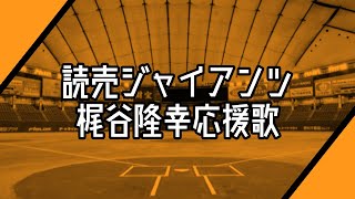 【2021年 新応援歌】読売ジャイアンツ 梶谷隆幸応援歌【修正版】