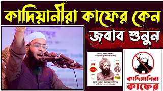 কাদিয়ানীদের কেন কাফের বলা হয় l কাদিয়ানী সম্পর্কে জানুন l  kadiani kafer keno Mufti Rizwan Rofiqi