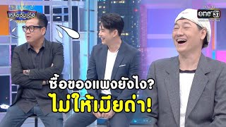 ซื้อของแพงยังไง? ไม่ให้เมียด่า! | Highlight เกลือ วัน เด้อ EP.41 | 9 ม.ค. 64 |  one31