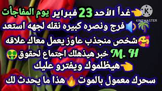 برج الحمل/غدٱ الأحد 23فبراير🔉يوم المفاجأت فرج ونصره كبيره نقله لجهه استعد🥰شخص منجذب عاوز يعمل معاك