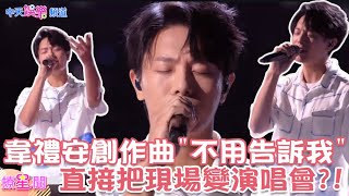 【撩星聞】#韋禮安 #中國好聲音 第二首創作歌曲#不用告訴我 根本專輯主打歌?!直接把現場變演唱會?!#中國好聲音2021 |@中天娛樂CtiEntertainment