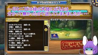 「DQモンパレ実況」ゆっくり達の最強パレード育成日記　年始年末探検SP一日一しもふり　9日目