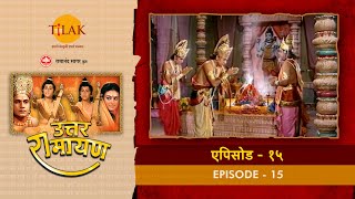 उत्तर रामायण -EP 15 - राम रानी सुनयना को सांत्वना देने मिथिला पहुँचे। सीता की सखी का हृदयविदारक रोष।