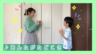 【コミュニケーション遊び】「あんたがたどこさ」（わらべうた）