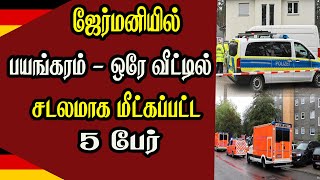 ஜேர்மனியில் வீடு ஒன்றில் நடந்த சம்பவம்