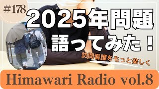 himawari#178   2025年問題語ってみた！