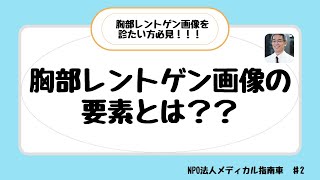 胸部レントゲンの要素とは？？