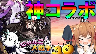 にゃんこ、神コラボ到来！！２ND＃91【にゃんこ大戦争】【ゆっくり実況】