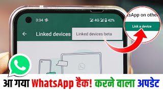 WhatsApp Linked Devices Beta मतलब Kya Hota Hai, WhatsApp Link a Device Kya Hai और मतलब क्या होता है?