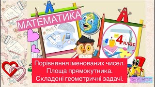 Математика для всіх 1-4 клас/ підготовка до ДПА/ Порівняння іменованих чисел/ площа прямокутника