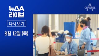 [다시보기]신규 확진자 이틀째 2천명 안팎 | 2021년 8월 12일 뉴스A 라이브