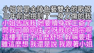 小姐曾是金陵色藝雙全的歌姬，三年前，她撿到了一身刀傷的我，小姐告訴我，她要贖身嫁王爺了，問我可願同往，哎呀，我的祖宗啊，這樓里日子這麼舒坦，幹嘛要走，雖這麼想，我還是說，我跟著小姐【幸福人生】