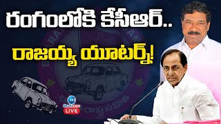 LIVE: Rajaiah | CM KCR | BRS Party | KTR | రంగంలోకి కేసీఆర్.. రాజయ్య యూటర్న్! | ZEE Telugu News