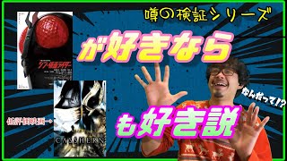 【低評価映画救い隊】シン・仮面ライダー好きはキャシャーンを評価しているらしい！【観る前篇7-A】