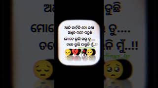 ଆଜି କାହିଁକି ତୋ କଥା ଅଧିକ ମନେ ପଡୁଛି 🥺 #odia_status #shorts