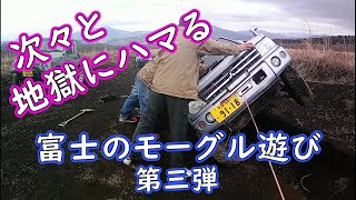 【パジェロミニ】パジェ！地獄にハマる　【ジムニー】富士のモーグル遊び　第三弾【廃道】4WD　PAJERO　off‐road　4x4　Jimny