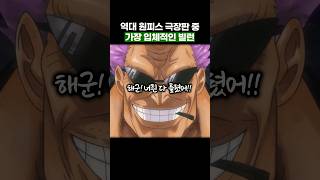 원피스 역대 극장판 중 최고의 빌런… #원피스