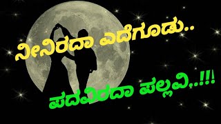 ನಾನೊಂದು ತೀರ.. ನೀನೊಂದು ತೀರ..!! | Nanondu theera neenondu theera | Arunaraaga | HamsaKanthu | Status