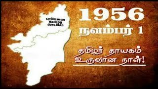 தமிழ்நாடு உருவான வரலாறு | நவம்பர் 1 தமிழ்நாடு நாள் | 1956 November 1 Tamilnadu Day | TTT | Tamil