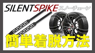 SILENT SPIKE スノーチェーン 着脱方法 3分で装着！1分で取り外し！