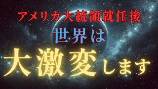 【大激変】2025年、アメリカ大統領就任でエネルギー大激変！新地球アルスの幕開けとは？＃スターシード＃スピリチュアル  #アセンション  #宇宙 #覚醒 #5次元 #次元上昇#アメリカ大統領 ＃大激変