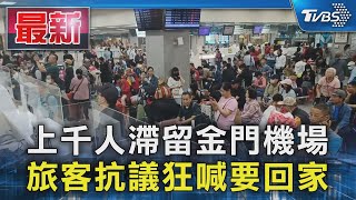 上千人滯留金門機場 旅客抗議狂喊要回家｜TVBS新聞 @TVBSNEWS01