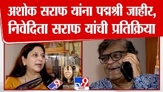 ज्येष्ठ अभिनेते Ashok Saraf यांना Padma Shri Awarad जाहीर, Nivedita Saraf यांची प्रतिक्रिया