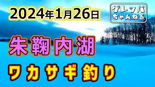 2024年1月26日　朱鞠内湖　ワカサギ釣り　【あんぐらあ自己中心派 #29】