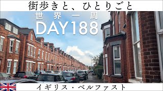 🇬🇧イギリス・北アイルランド、ベルファストをひとりごと散歩【世界一周】Day188