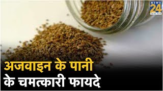 Sanjeevani Tips: अजवाइन के पानी के चमत्कारी फायदे