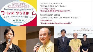 森美術館トークセッション・シリーズ「知らない世界とつながってみる」トークセッション1｜Connecting with Unfamiliar Worlds: Talk Session 1