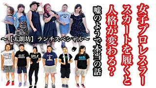 【女子プロレスラースカートをはくと人格がかわる？！】「仙女YouTube特別企画！太朗坊ペアランチ券プレゼントキャンペーン」