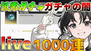 【鳴潮】20万円で恒常ガチャ1000連引きます「めいちょう」【攻略解説】/#鳴潮/リセマラ/エコー/ビルド