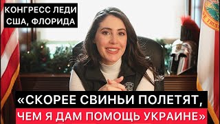 КОНГРЕСС ЛЕДИ ИЗ США ОТКРОВЕННО ПРО ГОЛОСОВАНИЕ ЗА ВЫДЕЛЕНИЕ ПОМОЩИ УКРАИНЕ.