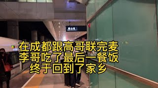 在成都跟高哥联完麦 李哥吃了最后一餐饭 终于回到了家乡