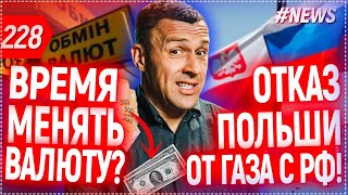 ПОЛЬША ОТКАЗАЛАСЬ ОТ ГАЗА С РФ! ЦЕНА НА ГАЗ УПАДЕТ! ОБМЕН ВАЛЮТ - НОВОСТИ  экономика украины