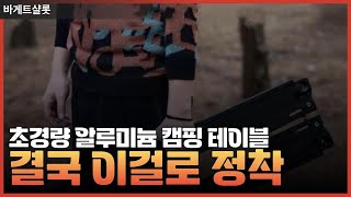 초경량 알루미늄 합금 접이식 휴대용 캠핑 테이블 결국 이걸로 정착했습니다..