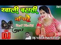 Gharati Door Rahe Dj Se Khali Barati Nache Dj Song || #खाली_बाराती_नचिहे Dj Remix #Anurag_pandit