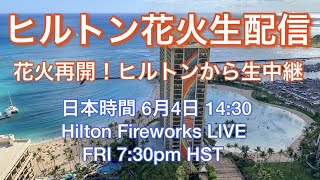 【ハワイから生配信】2年ぶりの再開！ヒルトン花火ショーをライブ配信でお届けします　【ヒルトンハワイアンビレッジ】  Hilton Fireworks LIVE #60