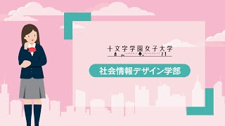 十文字学園女子大学｜社会情報デザイン学部