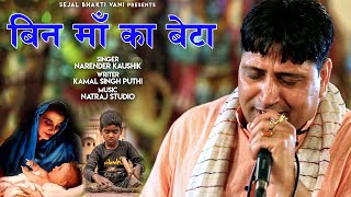 BIN MAA KA BETA|| NERANDER KAUSHIK || NEW BHAJAN 2021