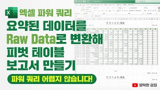 엑셀 파워 쿼리] 요약된 데이터를 Raw Data로 변환해 피벗 테이블 보고서 만들기(파워쿼리는 어려운 기능이 아니라 쉽고 편리한👍 기능입니다❗)