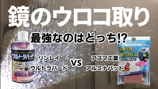 【浴室鏡のウロコ掃除】ウルトラハードクリーナーとアルミナパッドを使って徹底比較！/How to remove limescale on mirror.