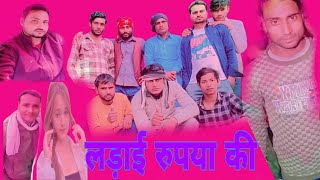 लड़ाई रुपया की //ladai rupya ki // Mewati comedy video // Ravi Marshal Original // Pardeep tank