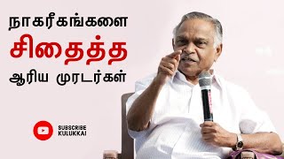 உலகெங்கும் ஆரியம்;  இந்தியாவில் மட்டும் பிராமணீயம் ஏன்? | பேரா. கருணானந்தன் | Prof. Karunanandan