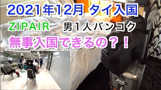 2021年12月 タイバンコク 無事入国できるの？！