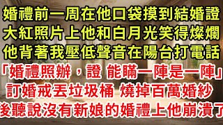 婚禮前一周在他口袋摸到結婚證，大紅照片上他和白月光笑得燦爛，他背著我壓低聲音在陽台打電話「婚禮照辦，證能瞞一陣是一陣」訂婚戒丟垃圾桶 燒掉百萬婚紗 ，後聽說沒有新娘婚禮上他崩潰了#復仇 #逆襲 #爽文