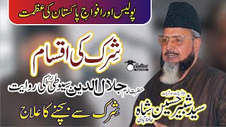 Shirk Ki Iqsam By Shabir Shah || Allama Jalaluddin Suyuti Rahmatullah Alayh Rawayat