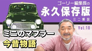 【永久保存版ローバーミニ解説】ミニのマフラー今昔物語  vol.10 #ローバーミニ