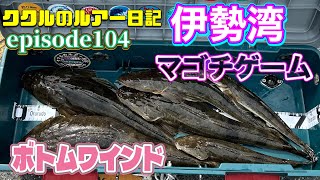 ep.104  伊勢湾でマゴチゲーム！ボトムワインドで狙う2024年5月23日《ゴムボート釣り》